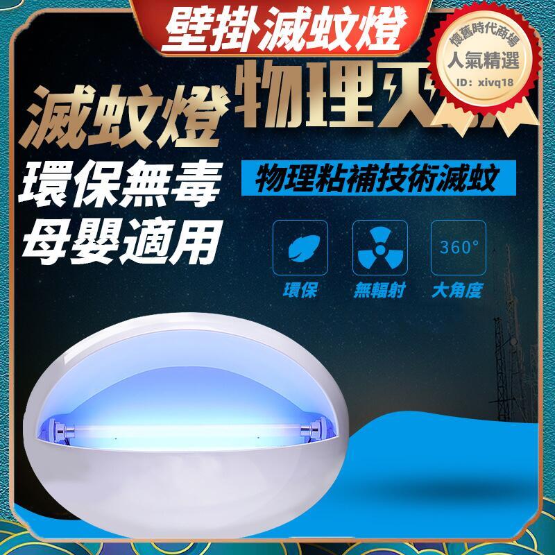捕蚊燈 滅蚊燈 電蚊燈 壁掛式滅蚊燈 物理滅蚊燈 滅蚊燈 捕蚊器 滅蚊拍 電蚊拍 補蚊燈 電蚊燈
