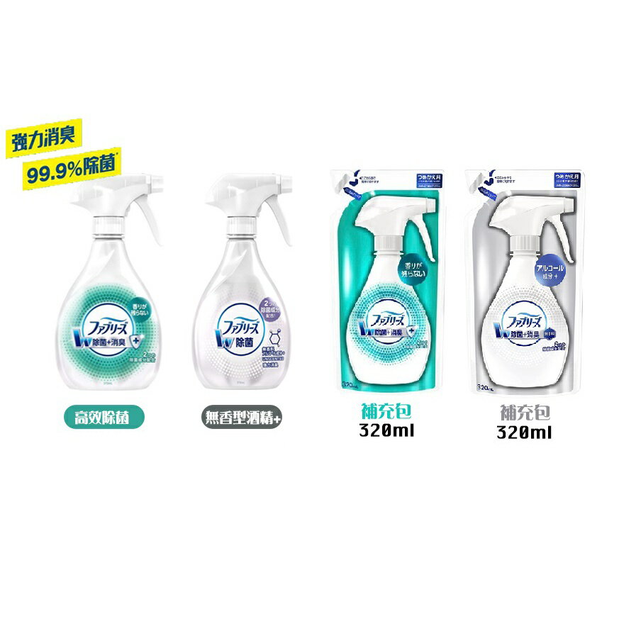 日本 Febreze風倍清 織物除菌消臭噴霧 370ml + 補充包 320ml