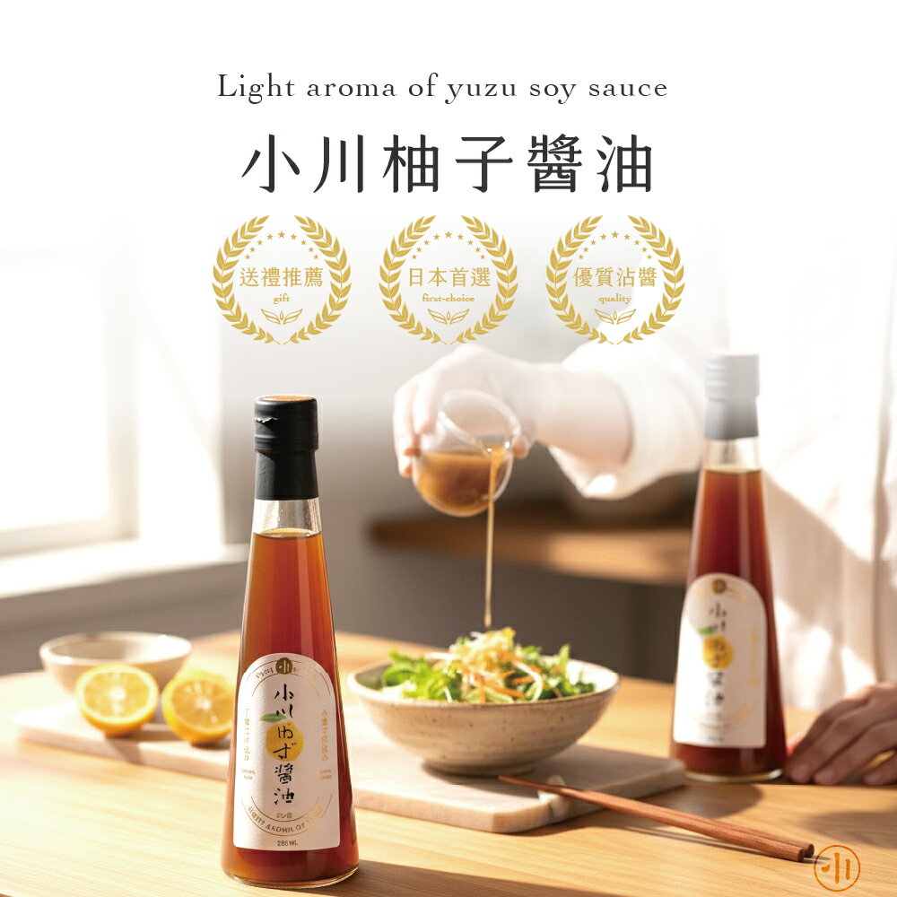 小川柚子醬油（250ml/瓶）