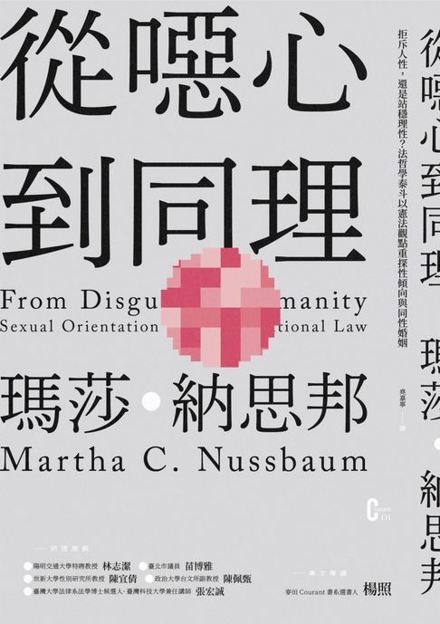 【電子書】從噁心到同理：拒斥人性，還是站穩理性？法哲學泰斗以憲法觀點重探性傾向與同性婚姻（新版）