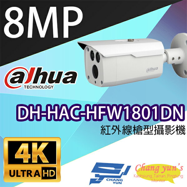 昌運監視器 大華 DH-HAC-HFW1801DN 800萬畫素紅外線槍型攝影機【夏日限時優惠中 再享點數回饋】