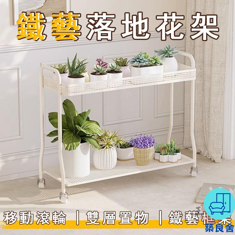 附發票 工廠直銷 【宅配免運】移動花架 花盆架 陽臺花架 多肉架 鐵藝花架 客廳花架 落地式花架 裝飾花架 室內花架 雙層花架特惠/全館折扣 售後保障 可開發 zl548