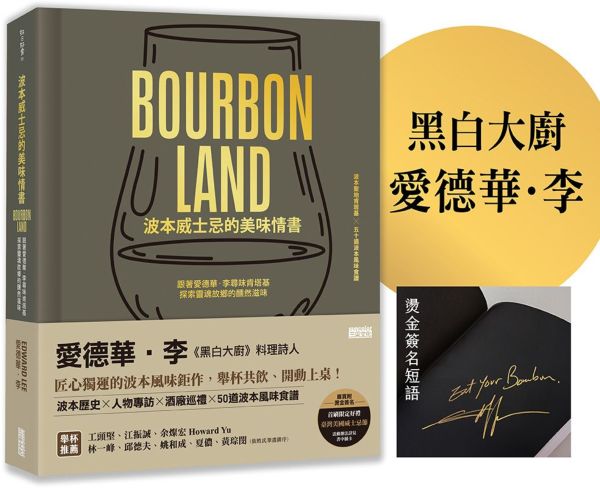 【限量】波本威士忌的美味情書：跟著愛德華．李尋味肯塔基，探索靈魂故鄉醺然滋味（贈2025臺灣美國威士忌節好禮）【城邦讀書花園】