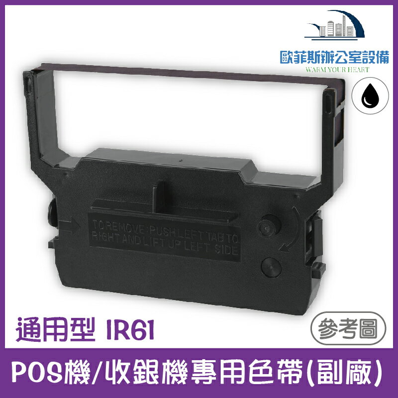 通用型 IR61 POS機/收銀機專用色帶(副廠，印字黑色) 1/2/8/12入裝 適用機型請看資訊欄