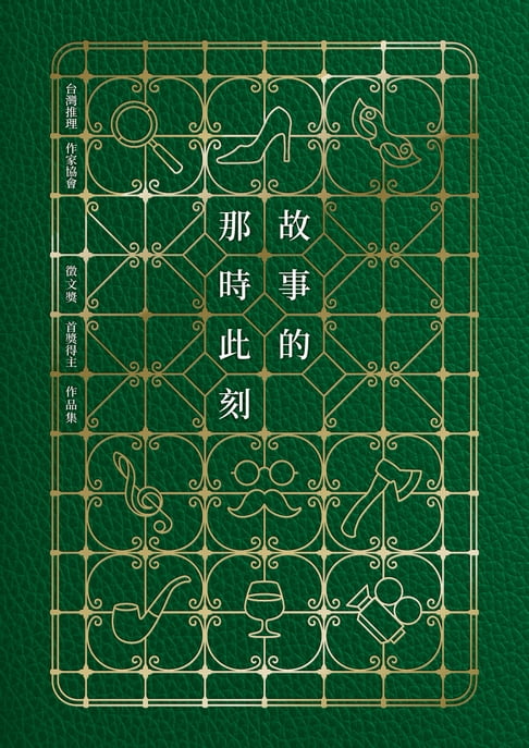 故事的那時此刻（台灣推理作家協會徵文獎首獎得主作品集）【電子書】
