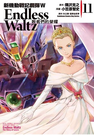 新機動戰記鋼彈W Endless Waltz 敗者們的榮耀(１１) | 拾書所