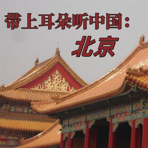 【有聲書】带上耳朵听中国：北京 0
