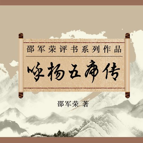 【有聲書】呼杨五虎传（邵军荣评书系列）（一） 0