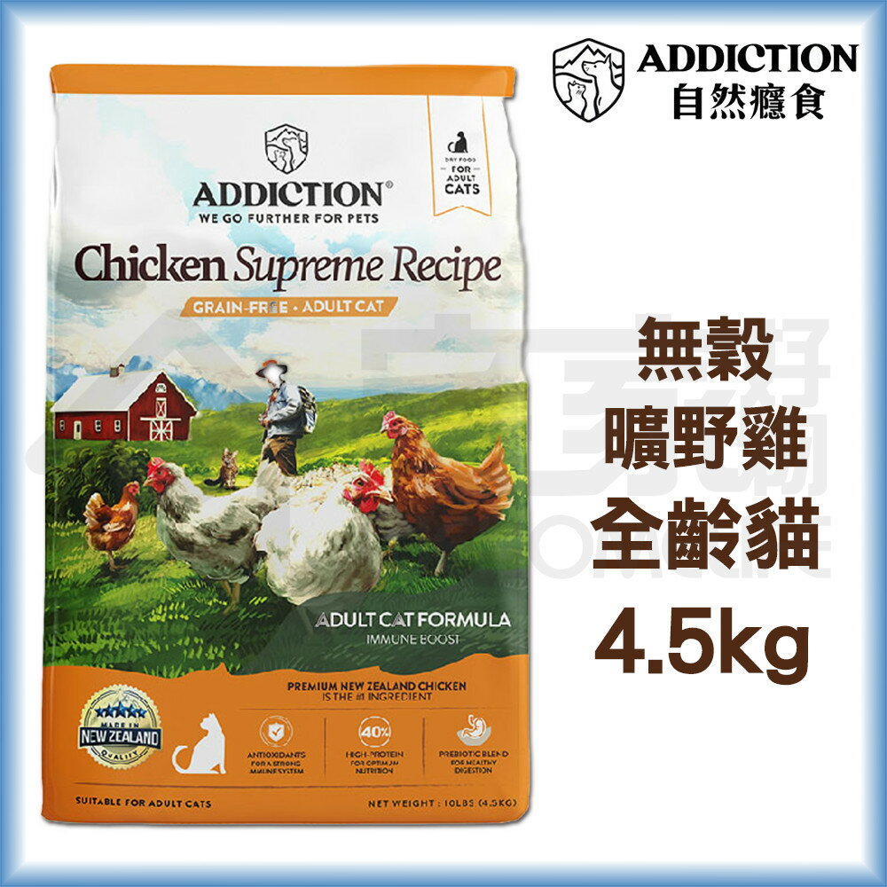 【ADD自然癮食】無穀全齡貓-曠野雞4.5kg 貓飼料 宅家好物