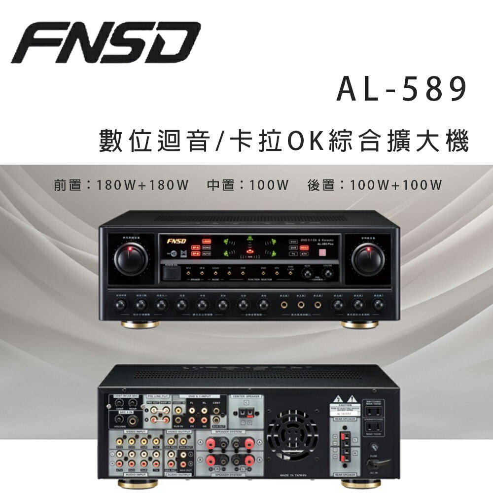 【澄名影音展場】華成 FNSD AL-589 數位迴音/卡拉OK綜合擴大機