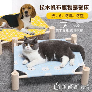 松木帆布寵物露營床 11款花色 可加購替換布 寵物睡窩 貓狗兔皆適用 台灣24H出貨