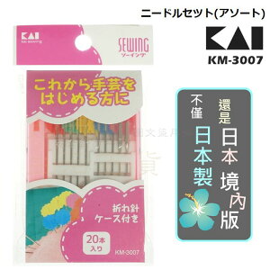 【九元生活百貨】日本製 KM-3007縫紉針套組/20本 車針 定位針 裁縫針 KAI 日本直送