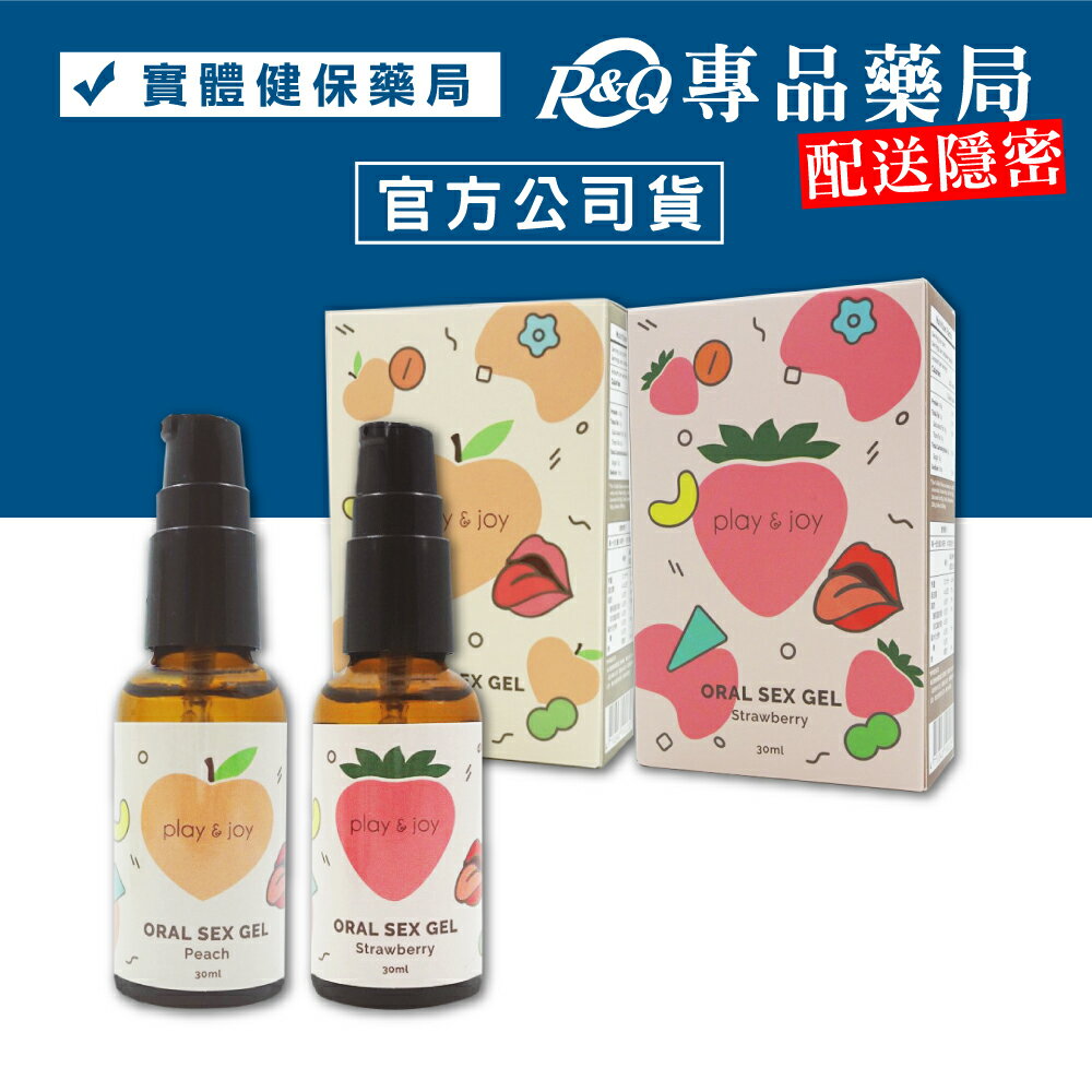 PLAY & JOY 情趣口交潤滑液 草莓風味/水蜜桃風味 30ml/瓶 (配送包裝隱密) 專品藥局