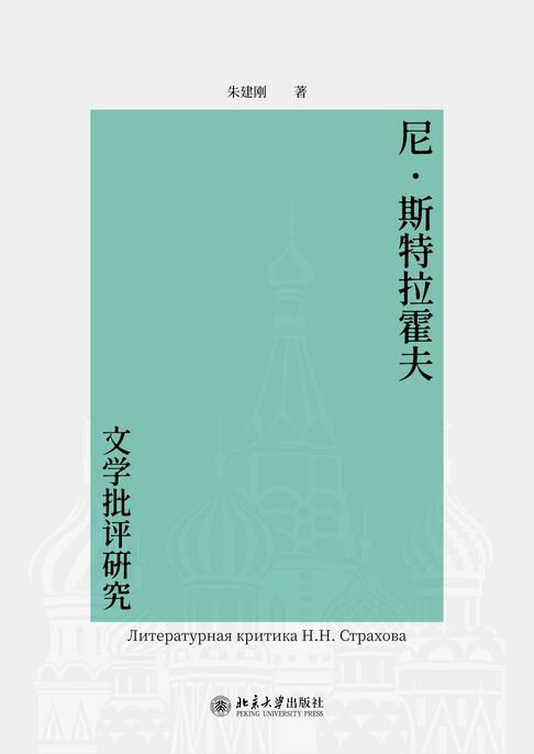 尼·斯特拉霍夫文学批评研究【電子書】
