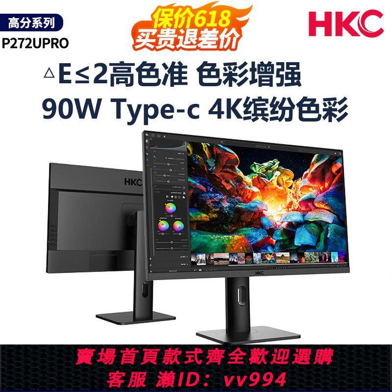 {公司貨 最低價}HKC27英寸4k高清IPS屏升降旋轉Type-C 90W辦公電腦顯示器P272UPRO