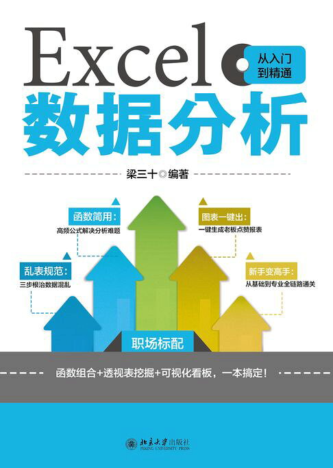 Excel數據分析從入門到精通【電子書】