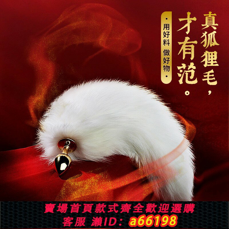 【臺灣公司 可開發票】sm狐貍尾巴情趣道具女用品夫妻工具玩具挑逗男人床上調教調情成人