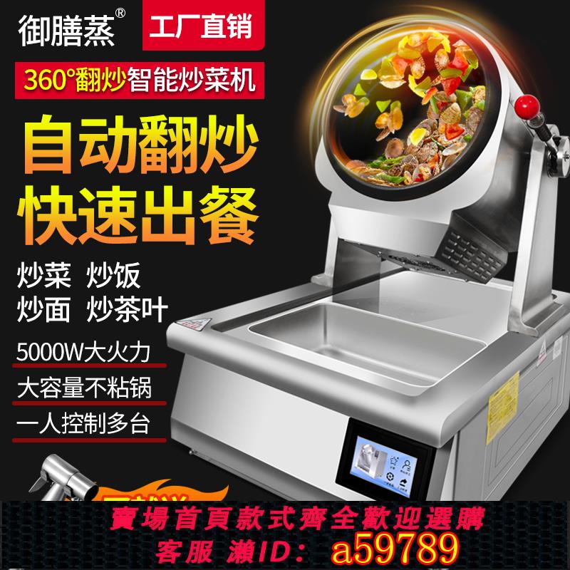 【臺灣公司 可打統編】自動炒菜機商用大型滾筒炒飯炒粉全自動翻炒智慧炒菜機器人