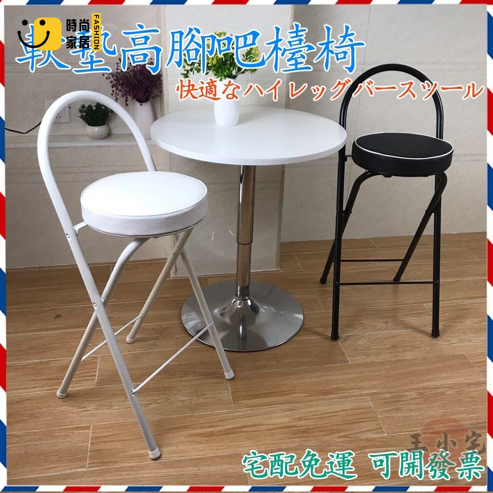 工廠直銷 【軟墊高腳吧椅 免運包稅】收納椅 辦公椅 休閒椅 餐椅 折疊收納椅 高腳椅 會議椅 電腦椅 書桌椅特惠/工廠現貨直銷 全館折扣 售後保障 s546