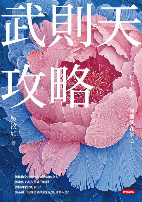 【電子書】武則天攻略：一旦下定決心，命運就在掌心！