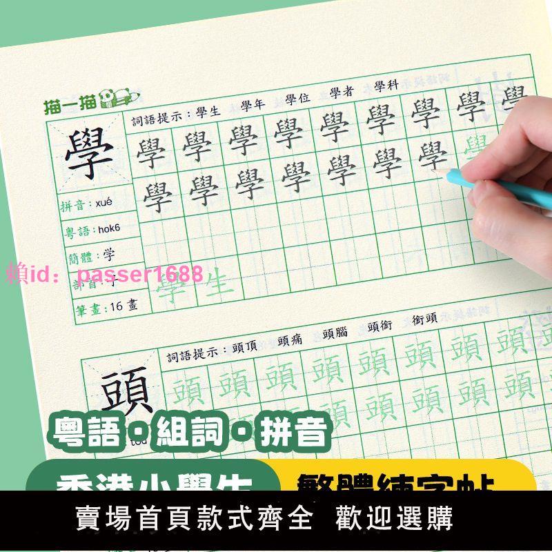 繁體字練字帖練習中文香港繁體字帖筆畫筆順小學生兒童楷書寫字本