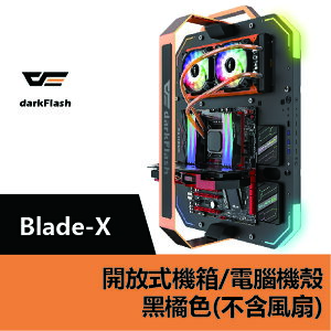 darkFlash Blade-X開放式機箱.電腦機殼-黑橘色(不含風扇) – DF01-0015【APP下單最高22%點數回饋】