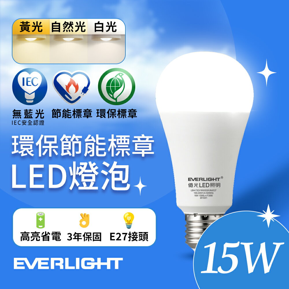 【EVERLIGHT億光】15W 環保節能標章LED燈泡 (白光/黃光/自然光)