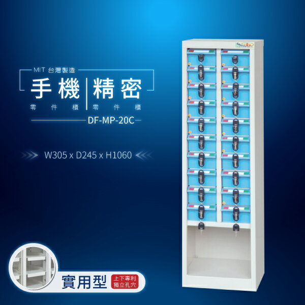 【大富】台灣製造 手機收納櫃｜儀器櫃 鑰匙櫃 精密零件櫃 DF-MP-20C（透明盒）（特殊型）貴重物品保管櫃