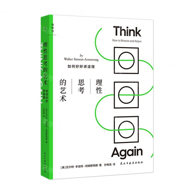 【預購】理性思考的藝術(如何好好講道理)丨天龍圖書簡體字專賣店丨9787513936101 (tl2602)