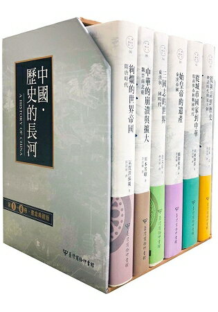 中國.歷史的長河：第1~6冊書盒典藏版