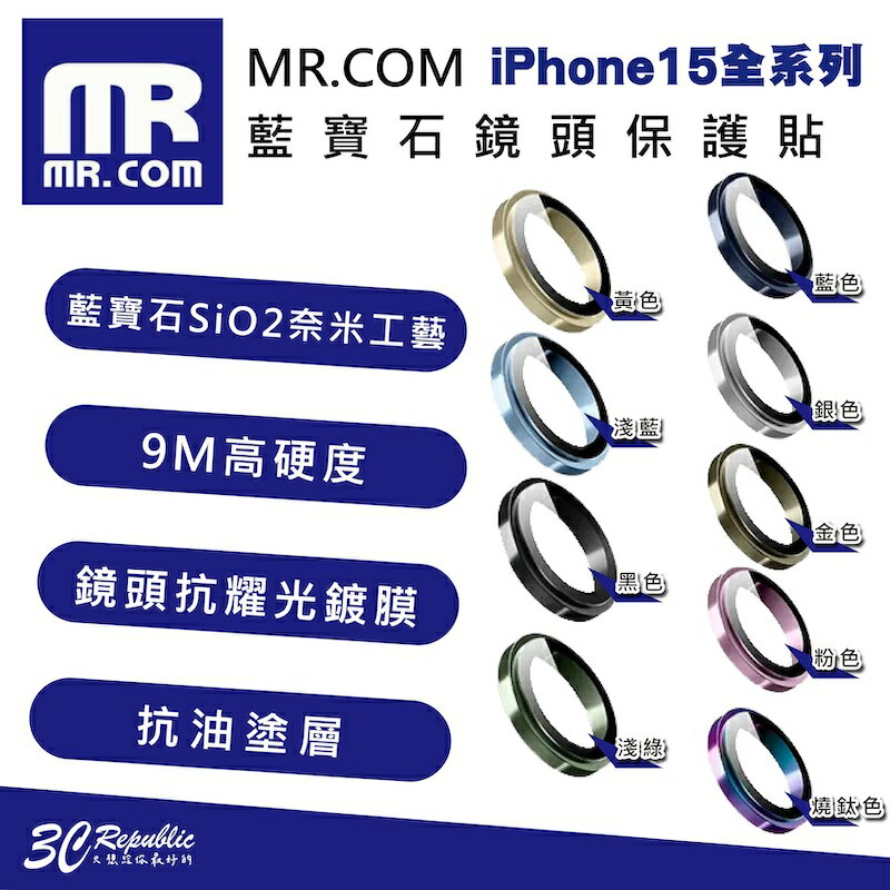 MR.COM 藍寶石 9M 鏡頭貼 保護貼 保護鏡 適 iPhone 15 Plus Pro Max【APP下單8%點數回饋】