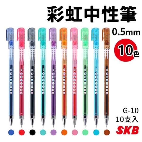 SKB 彩虹中性筆 G-10 10色中性筆 /一包10支10色入(定100) 0.5mm