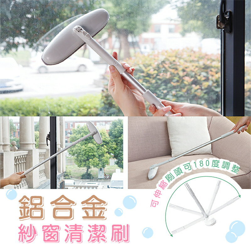 [現貨]日本 鋁合金長桿伸縮紗窗刷幹濕兩用紗窗清潔刷除塵刷神器 鋁合金伸縮紗窗清潔刷