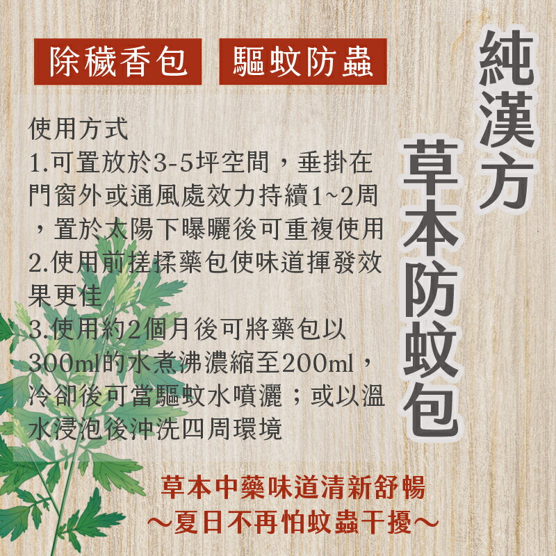 【誠意中西藥局】 純漢方 清香防蚊包25g/ 清香防蚊包100g/純漢方 香氛驅蚊包25g 5
