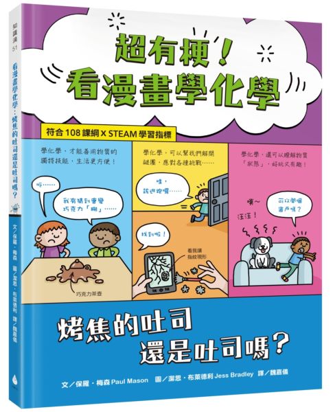 超有梗！看漫畫學化學：烤焦的吐司還是吐司嗎？【符合108課綱 X STEAM學習指標】【城邦讀書花園】