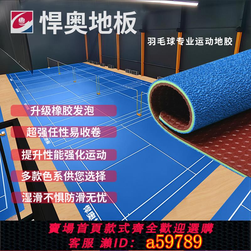 【臺灣公司 可打統編】羽毛球場地膠墊PVC防滑運動地板比賽專用皮克球網球塑膠地板