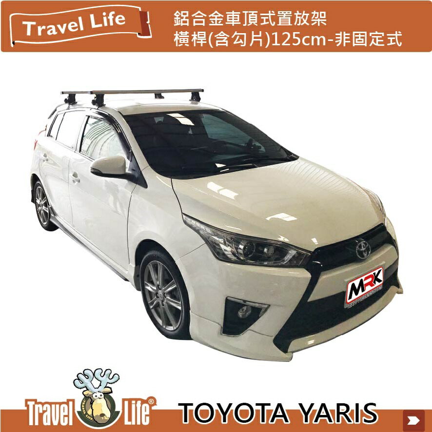 【MRK】TOYOTA YARIS TravelLife QPS-01 QPP-01 流線型車頂架 行李置物架 橫桿