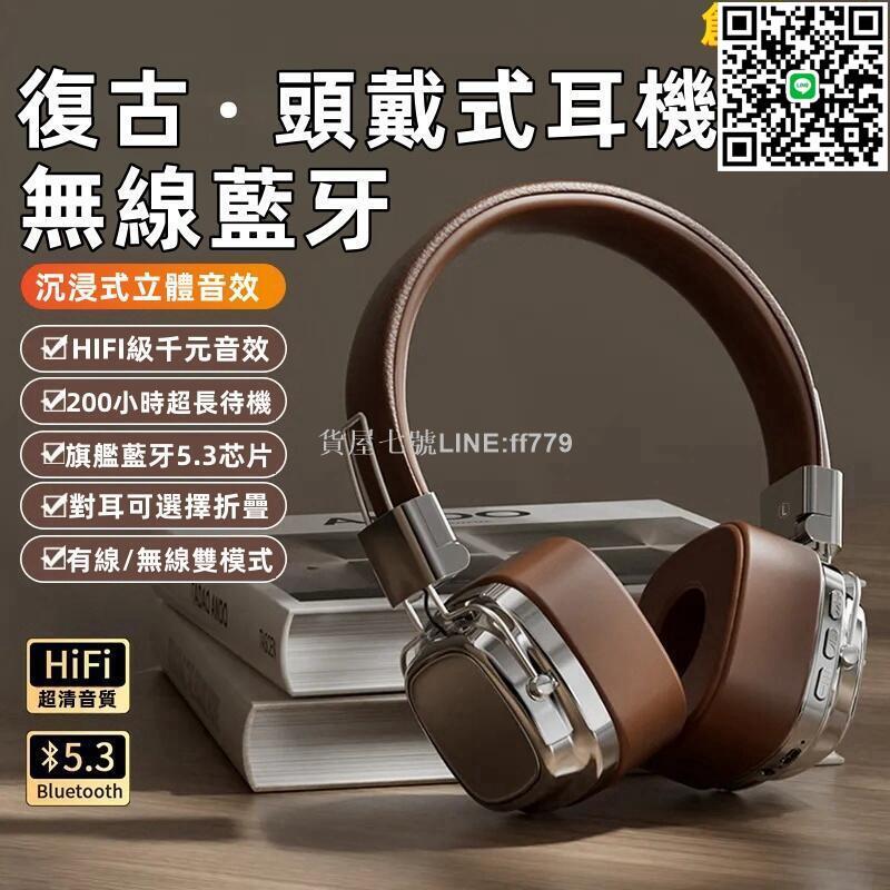 【貨屋七號】【復古風頭戴式耳機】無線耳機 頭戴式耳機 耳罩式耳機 重低音耳機 全罩式耳機 無線藍芽耳機 麥克風耳機