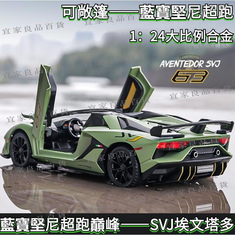【宜家良品百貨】模型車 藍寶堅尼 藍寶堅尼svj 藍寶堅尼scv 豪華跑車模型 汽車模型 合金車模 聲光迴力
