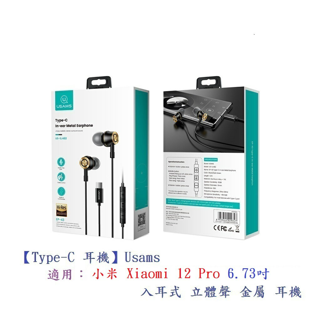 【Type-C 耳機】Usams 小米 Xiaomi 12 Pro 入耳式立體聲金屬