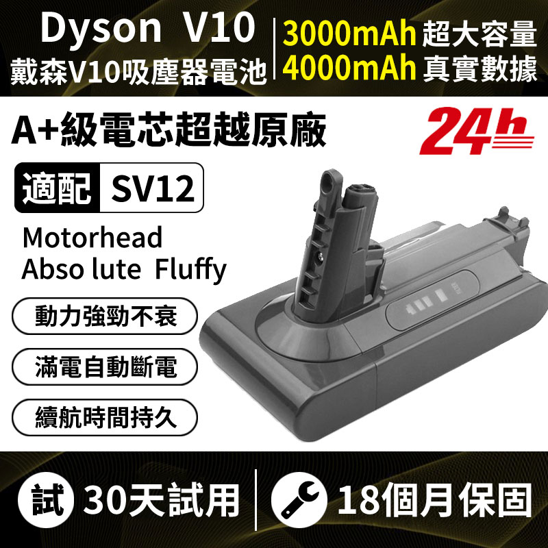 台灣現貨 適配戴森V10電池 Dyson V10電池 SV12 吸塵器電池 螺絲款 最新生產 過充保護 4000mAh