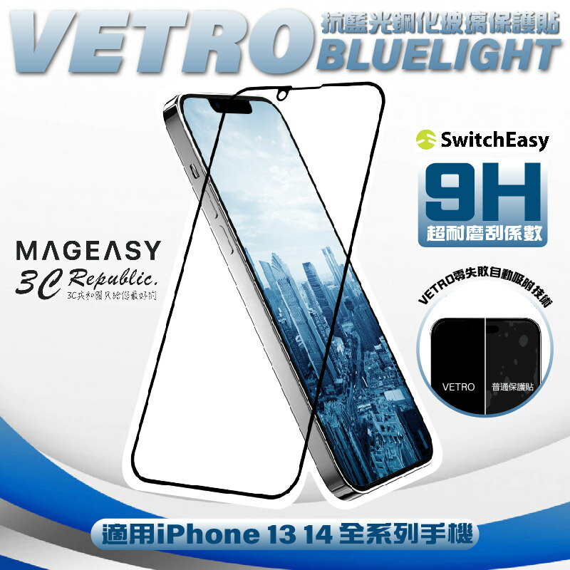 魚骨牌 VETRO BLUELIGHT 抗藍光 9h 玻璃貼 保護貼 iphone 14 13 plus pro max【APP下單8%點數回饋】