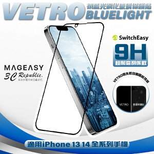 魚骨牌 VETRO BLUELIGHT 抗藍光 9h 玻璃貼 保護貼 iphone 14 13 plus pro max【APP下單最高22%點數回饋】