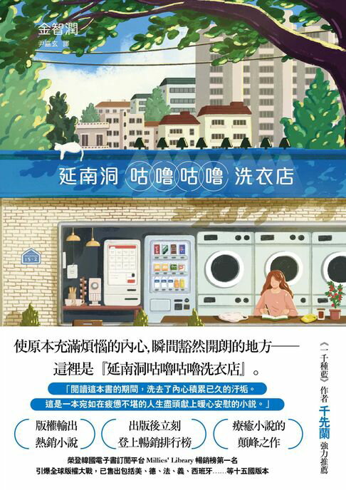 【電子書】延南洞咕嚕咕嚕洗衣店