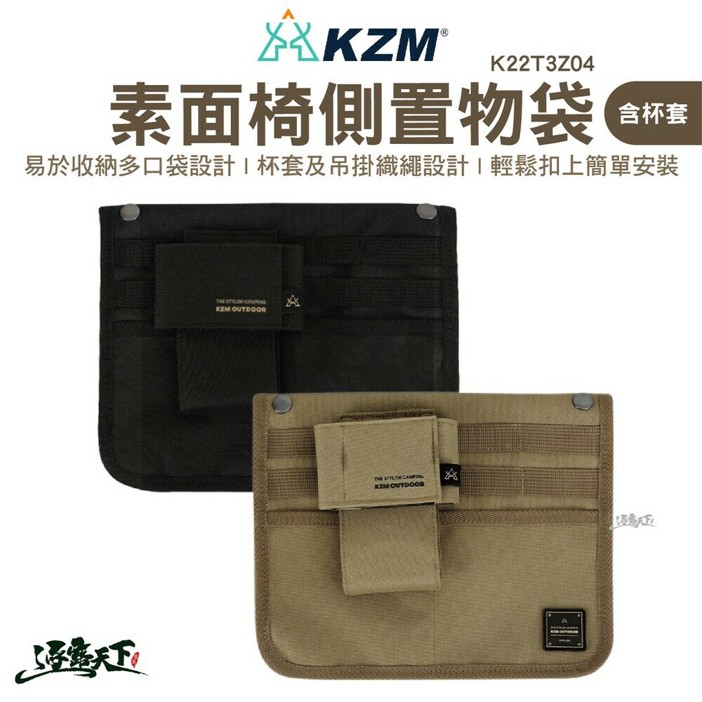 KAZMI KZM 素面椅側置物袋含杯套 椅側 置物袋 露營椅 收納袋 露營 逐露天下