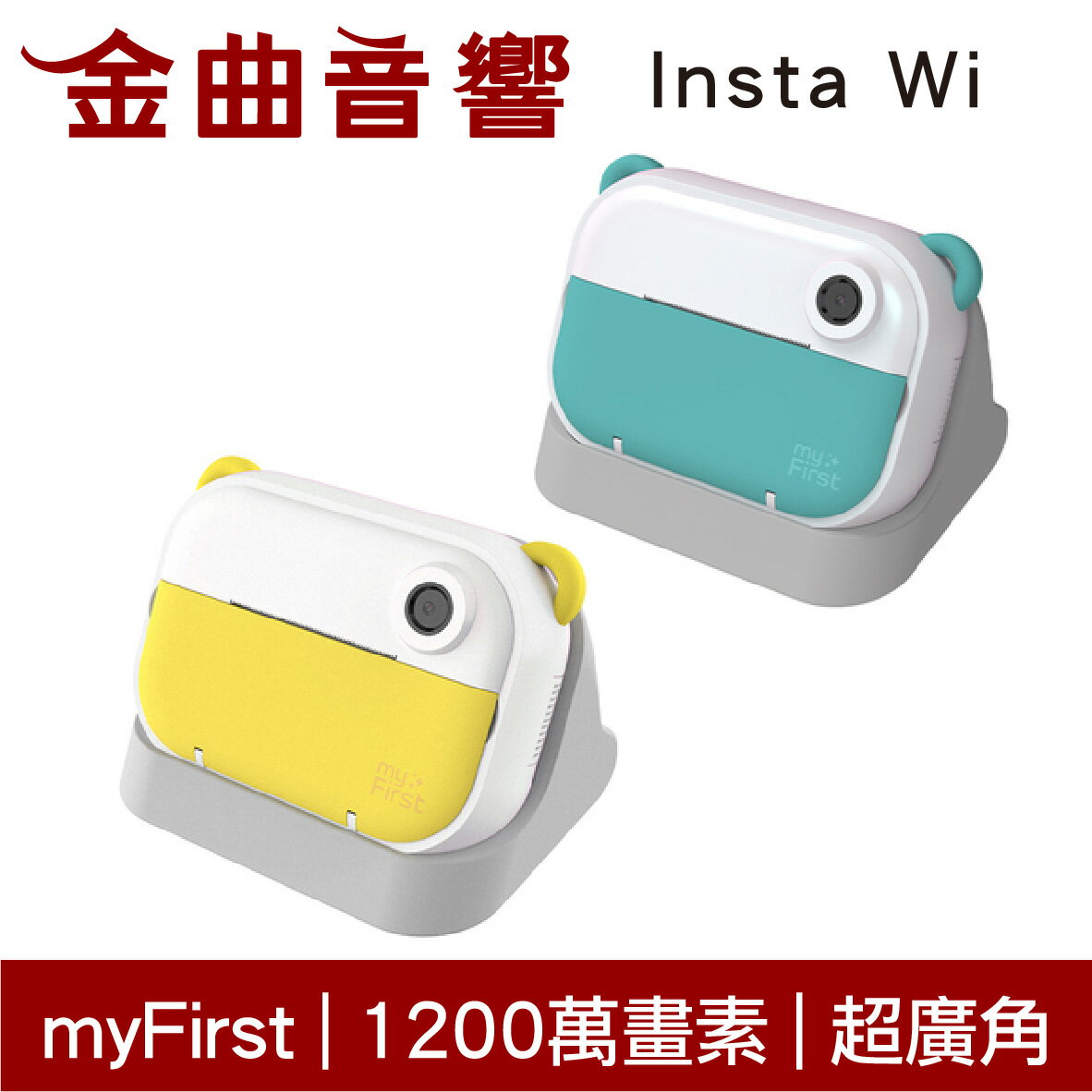 myFirst Insta Wi 隨拍即印 1200萬畫素 16G記憶體 超廣角 兒童 拍立得 | 金曲音響