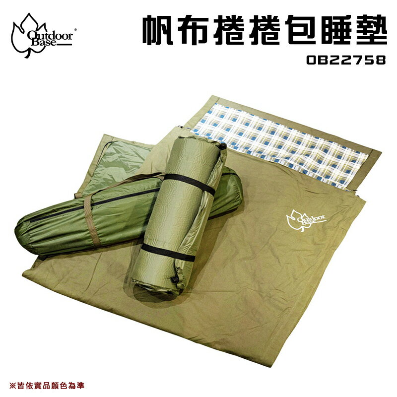 【露營趣】Outdoorbase OB22758 帆布捲捲包睡墊 露營墊 自動充氣床墊 露營睡袋 露營 野營