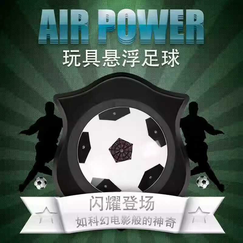 AIRPOWER空氣懸浮電動足球家庭室內娛樂親子互動遊戲玩發光