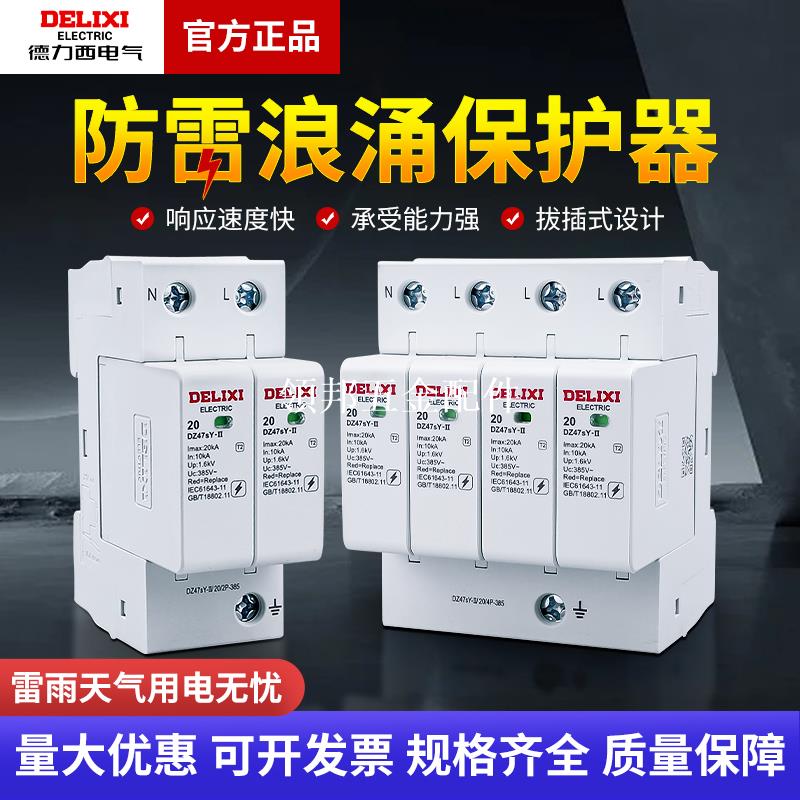 德力西浪涌保護器DZ47Y-40開關電涌保護器220v防雷4P三相單相家用[領邦五金配件]