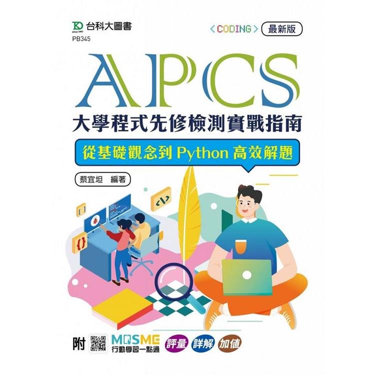 APCS大學程式先修檢測實戰指南：從基礎觀念到Python高效解題- 最新版 - 附MOSME行動學習一點通：評量．詳解．加值